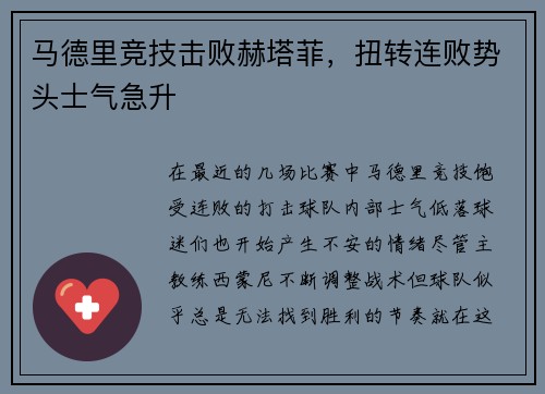 马德里竞技击败赫塔菲，扭转连败势头士气急升