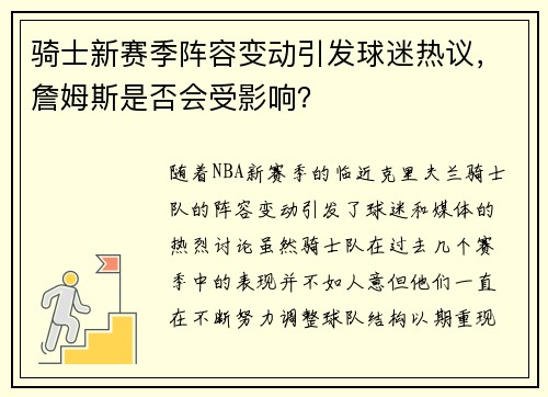 骑士新赛季阵容变动引发球迷热议，詹姆斯是否会受影响？