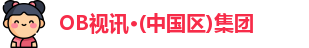 OB视讯